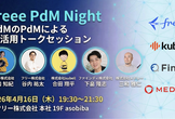 freee PdM Night