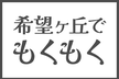神奈川もくもく会　in横浜市希望ヶ丘　Part.2