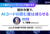 今こそ聞きたいソフトウェア設計 #2 設計次第で、AIコードの読む量は減らせる