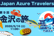 第 9 回 Azure Travelers 勉強会 金沢の旅