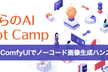 #さくらのAI Boot Camp vol.12「ComfyUIでノーコード画像生成ハンズオン」