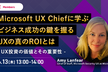 ビジネス成功の鍵を握るUXの真のROIとは –UX投資の価値とその重要性–