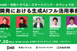 【増枠】DeNA・令和トラベル・スマートバンク・カウシェでの開発における生成AIフル活用事例