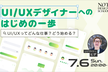 UI/UXデザイナーへのはじめの一歩 〜UI/UXってどんな仕事？どう始める？〜