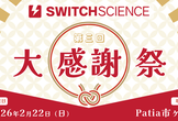 第三回スイッチサイエンス大感謝祭