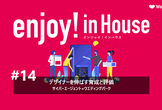 enjoy!インハウス#14｜デザイナーを伸ばす育成と評価　サイバーエージェント×ウエディングパーク