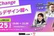 【DMM x アドビ】Career XChange 未経験からデザイン職へ