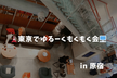 東京でエンジニアゆるーくもくもく会