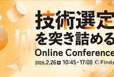 【技術選定を突き詰める】Online Conferenc​​e 2026