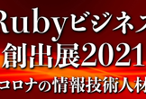 Rubyビジネス創出展2021（ウェビナー）