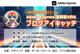 AdobeExpress最新版で作るブログアイキャッチ