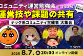 コミュニティ運営勉強会｜テックコミュニティ主催者LT vol.3
