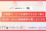【カカクコム×dip】大規模サービスを運営する2社で語るBtoB・BtoC両輪展開の難しさと文化