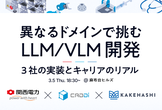 異なるドメインで挑む LLM / VLM 開発：3社の実装とキャリアのリアル