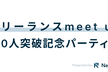 100人突破記念パーティー - フリーランスMeetup - vol.5