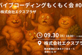 バイブコーディングもくもく会 #03 @ 株式会社エクスプラザ