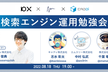 【10X/M3/CADDi】検索エンジン運用勉強会