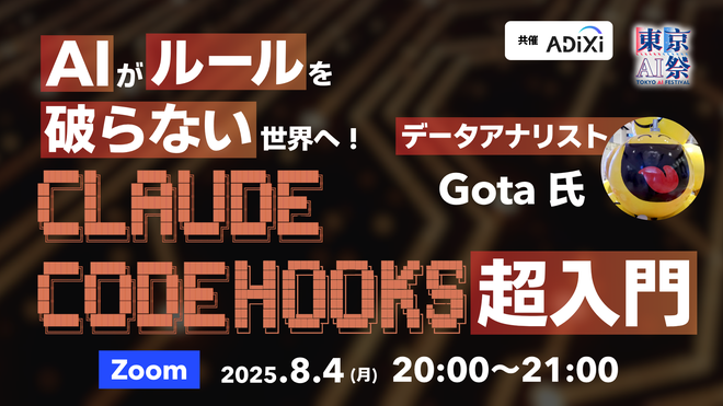 AIがルールを破らない世界へ！ClaudeCodeHooks超入門 - connpass