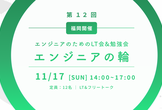 【LT会&勉強会】エンジニアの輪 at 福岡 エンジニアカフェ（第１２回）