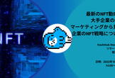 [法人向け] 最新のNFT動向と、大手企業のNFTマーケティングから見た企業のNFT戦略について