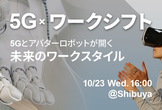 5G×ワークシフト：5Gとアバターロボットが開く未来のワークスタイル