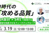 【3/19(木)共催セミナー】AI時代の「攻める品質」