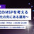 【大阪】AI時代のMSPを考える〜自動化の先にある運用〜