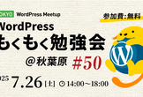 WordPressもくもく勉強会@秋葉原 #50 (Tokyo WordPress Meet)