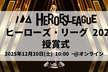 #ヒーローズリーグ 2025 授賞式&記念撮影会