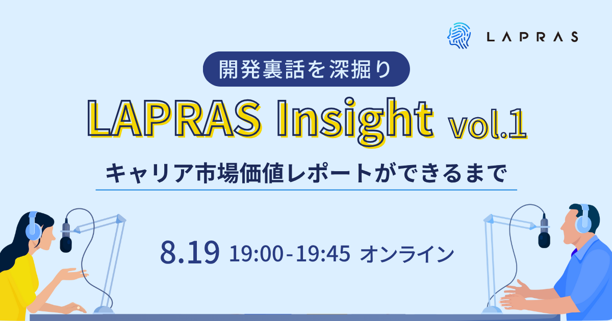 LAPRAS Insight 〜キャリア市場価値レポートができるまで〜