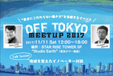 OFF TOKYO MEETUP2017