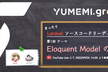 まったり Laravel ソースコードリーディング会【第一回】#YUMEMI.grow