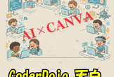 CoderDojo天白Re027