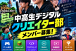 【沖縄・中学生募集】ゲームを遊ぶ側から、つくる側へ。中高生デジタルクリエイター部