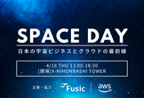 【東京開催】SPACE DAY 〜日本の宇宙ビジネスとクラウドの最前線を体感しよう〜