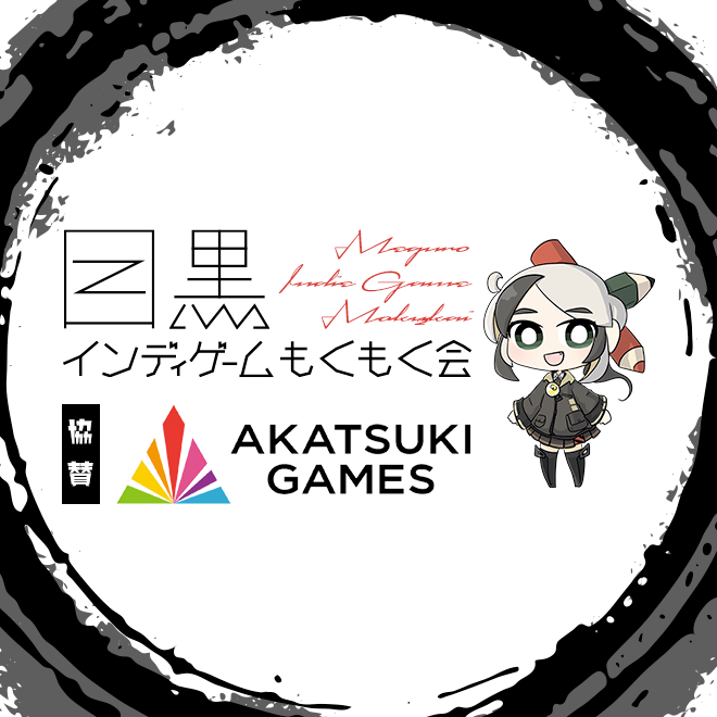 第25回 目黒インディゲームもくもく会 | 協賛：株式会社アカツキゲームス