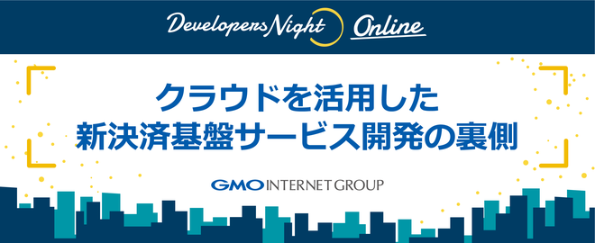 クラウドを活用した新決済基盤サービス開発の裏側