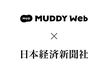 Muddy Web #7 ~Special Edition~ 【ゲスト: 日本経済新聞社】