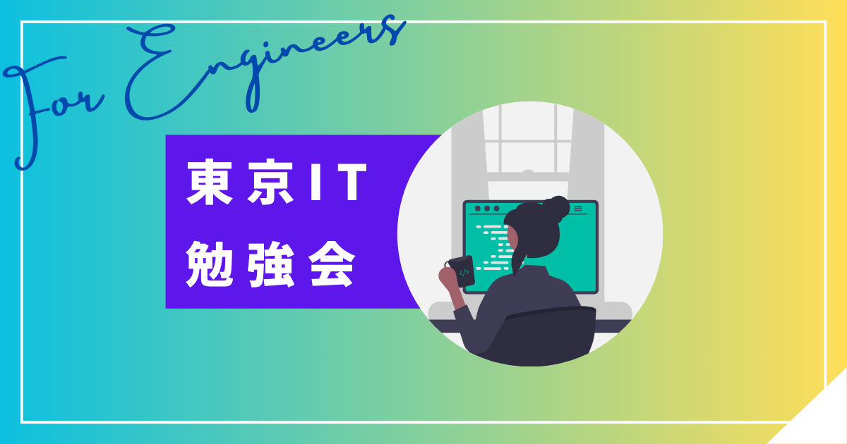東京IT勉強会（第35回）