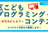第1回北区こどもプログラミングコンテスト優秀作品発表会