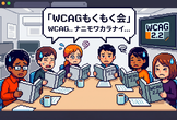 WCAG 2.2 もくもく会 #9 ～ ガイドライン 2.5 入力モダリティ ～