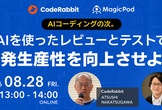 【オンライン】AIコーディングの次。AIを使ったレビューとテストで開発生産性を向上させよう