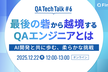 最後の砦から越境するQAエンジニアとは