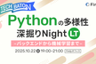 『Pythonの多様性 深掘りLT Night 』〜バックエンドから機械学習まで〜