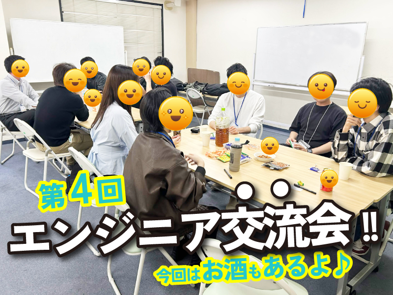 第4回エンジニア交流会