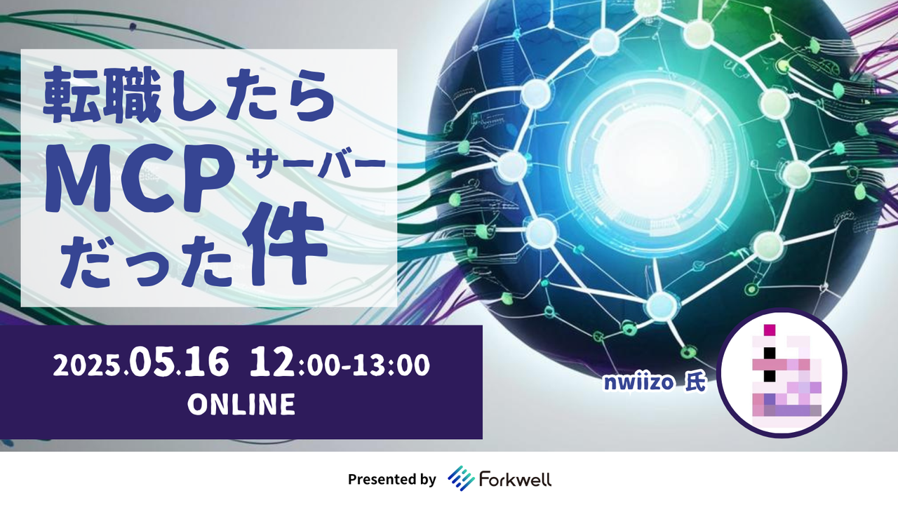 転職したらMCPサーバーだった件 - connpass