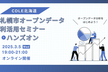 札幌市オープンデータ利活用セミナー＋ハンズオン（by CDLE北海道）