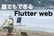 [Flutter入門]ホームページを作ろう