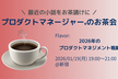 プロダクトマネージャーのお茶会(2026年のプロダクトマネジメント戦略)