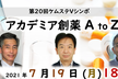 第20回ケムステVシンポ「アカデミア創薬 A to Z」